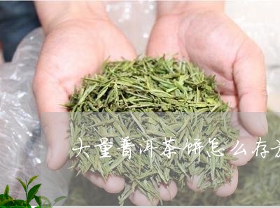 大量普洱茶饼怎么存放好/2023121584936