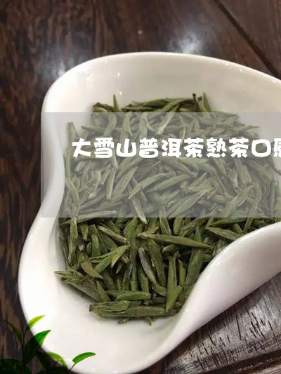 大雪山普洱茶熟茶口感/2023062323837