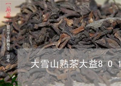 大雪山熟茶大益801高山韵象熟茶/2023060492726