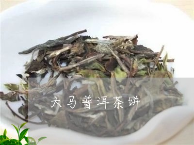 大马普洱茶饼/2023042724820