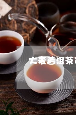 大麦普洱茶可以消肿吗/2023062552028