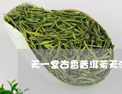 天一堂古香普洱茶天津/2023061517380