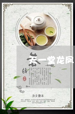 天一堂龙凤呈祥普洱茶/2023092661515