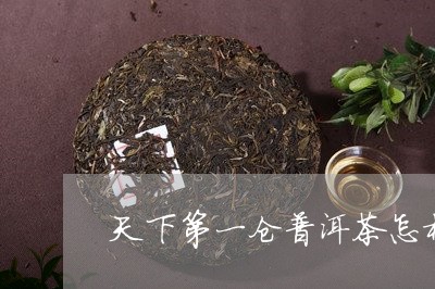 天下第一仓普洱茶怎样/2023092694240