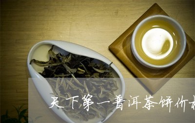 天下第一普洱茶饼价格/2023061565239