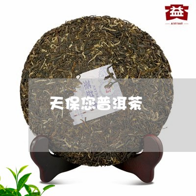 天保您普洱茶/2023042607548