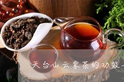 天台山云雾茶的功效与作用/2023051153726