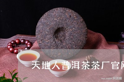 天地人普洱茶茶厂官网/2023061423614