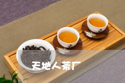 天地人茶厂/2023090228261