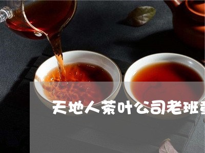 天地人茶叶公司老班章/2023092482716