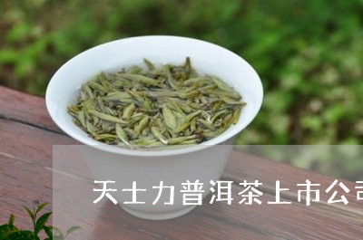 天士力普洱茶上市公司/2023100579704