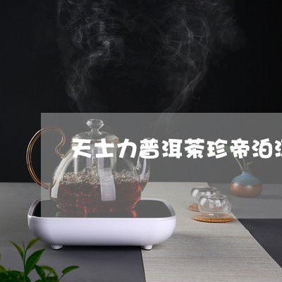 天士力普洱茶珍帝泊洱能降糖吗/2023112606957