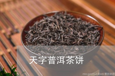 天字普洱茶饼/2023042686358