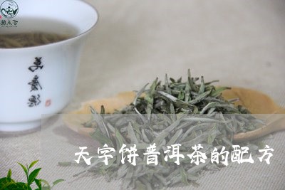 天字饼普洱茶的配方/2023112794734