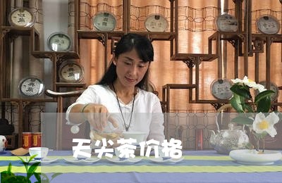 天尖茶价格/2023090215049