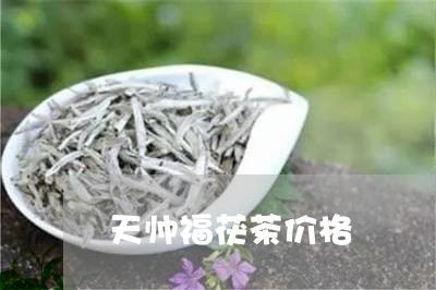 天帅福茯茶价格/2023050174307