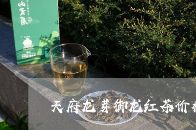 天府龙芽御龙红茶价格/2023092128292