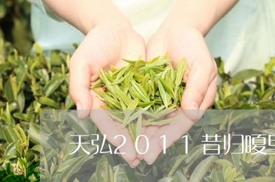 天弘2011昔归嗄里古茶/2023051254929