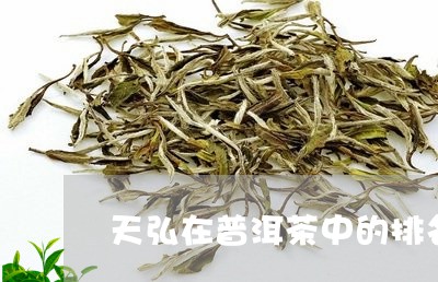 天弘在普洱茶中的排名/2023092741805