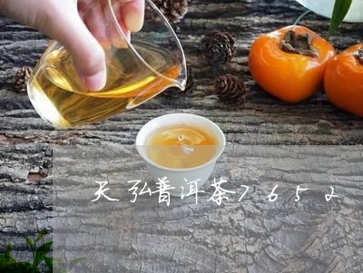 天弘普洱茶7652/2023070973925