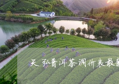 天弘普洱茶调价表最新/2023082945940