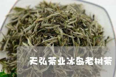 天弘茶业冰岛老树茶/2023042641381