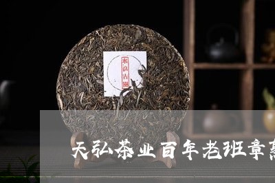 天弘茶业百年老班章熟茶真假/2023052789372