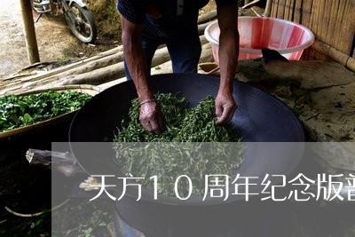 天方10周年纪念版普洱茶/2023112859583