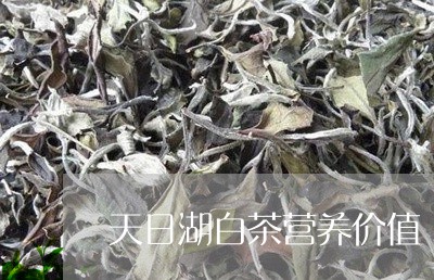 天日湖白茶营养价值/2023121864148