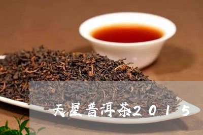 天星普洱茶2015/2023091497583