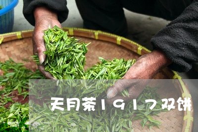 天月茶1917双饼/2023042263837