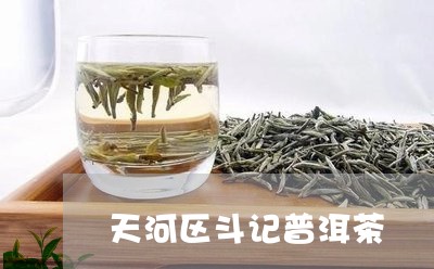 天河区斗记普洱茶/2023120463835