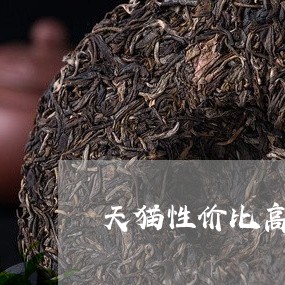 天猫性价比高的普洱茶/2023092913826