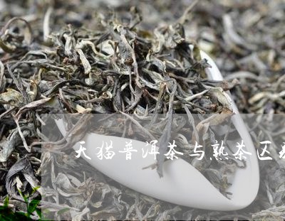 天猫普洱茶与熟茶区别/2023062268460