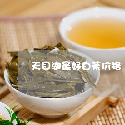 天目湖最好白茶价格/2023071662516