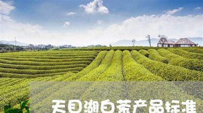 天目湖白茶产品标准/2023071693835