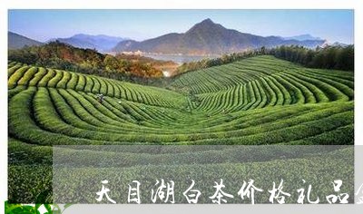 天目湖白茶价格礼品盒/2023092874027