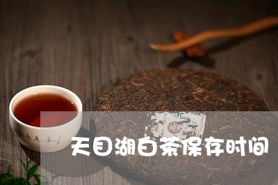 天目湖白茶保存时间/2023081419363