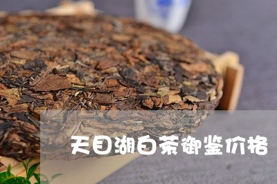 天目湖白茶御鉴价格/2023071680483