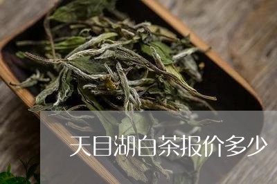 天目湖白茶报价多少/2023121866369