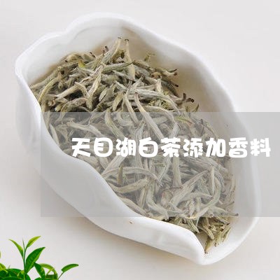 天目湖白茶添加香料/2023071638470