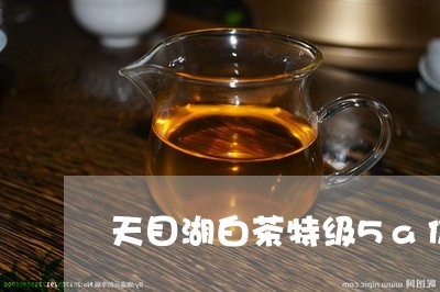 天目湖白茶特级5a价格是多少/2023111434049