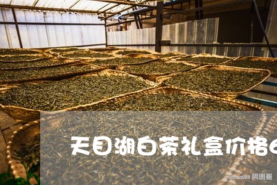 天目湖白茶礼盒价格6/2023092725281