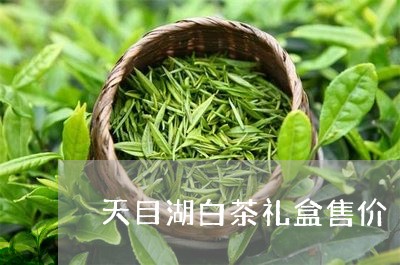 天目湖白茶礼盒售价/2023081467269