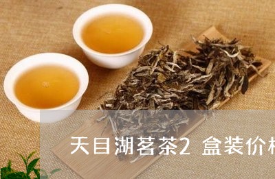 天目湖茗茶2盒装价格/2023092160614