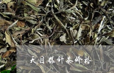 天目银针茶价格/2023050181456