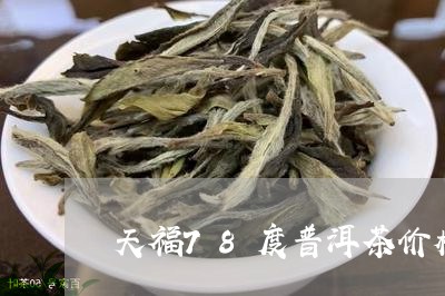 天福78度普洱茶价格/2023062358259