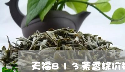 天福813茶香粽价格/2023092160490