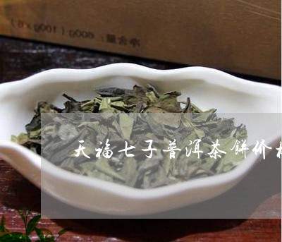 天福七子普洱茶饼价格/2023062072736