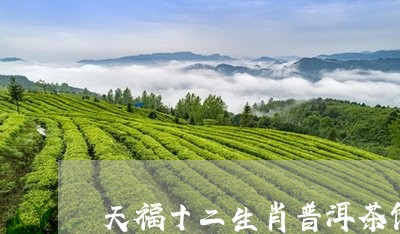 天福十二生肖普洱茶饼/2023061713624